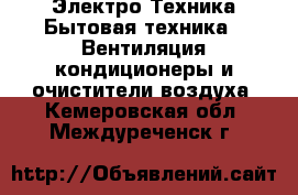 Электро-Техника Бытовая техника - Вентиляция,кондиционеры и очистители воздуха. Кемеровская обл.,Междуреченск г.